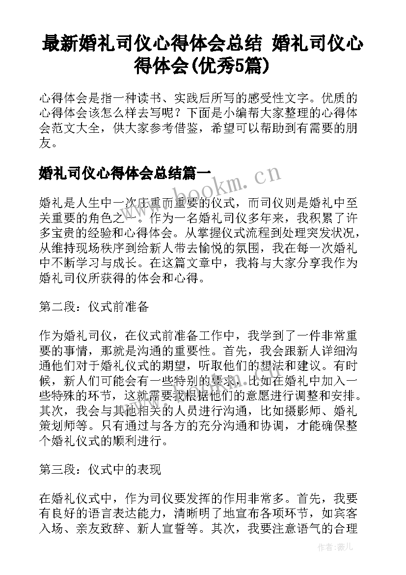 最新婚礼司仪心得体会总结 婚礼司仪心得体会(优秀5篇)