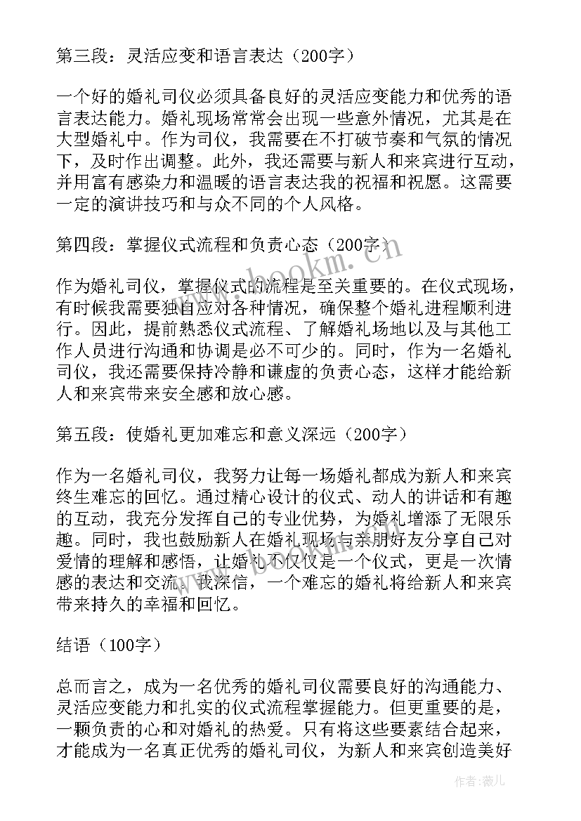 最新婚礼司仪心得体会总结 婚礼司仪心得体会(优秀5篇)