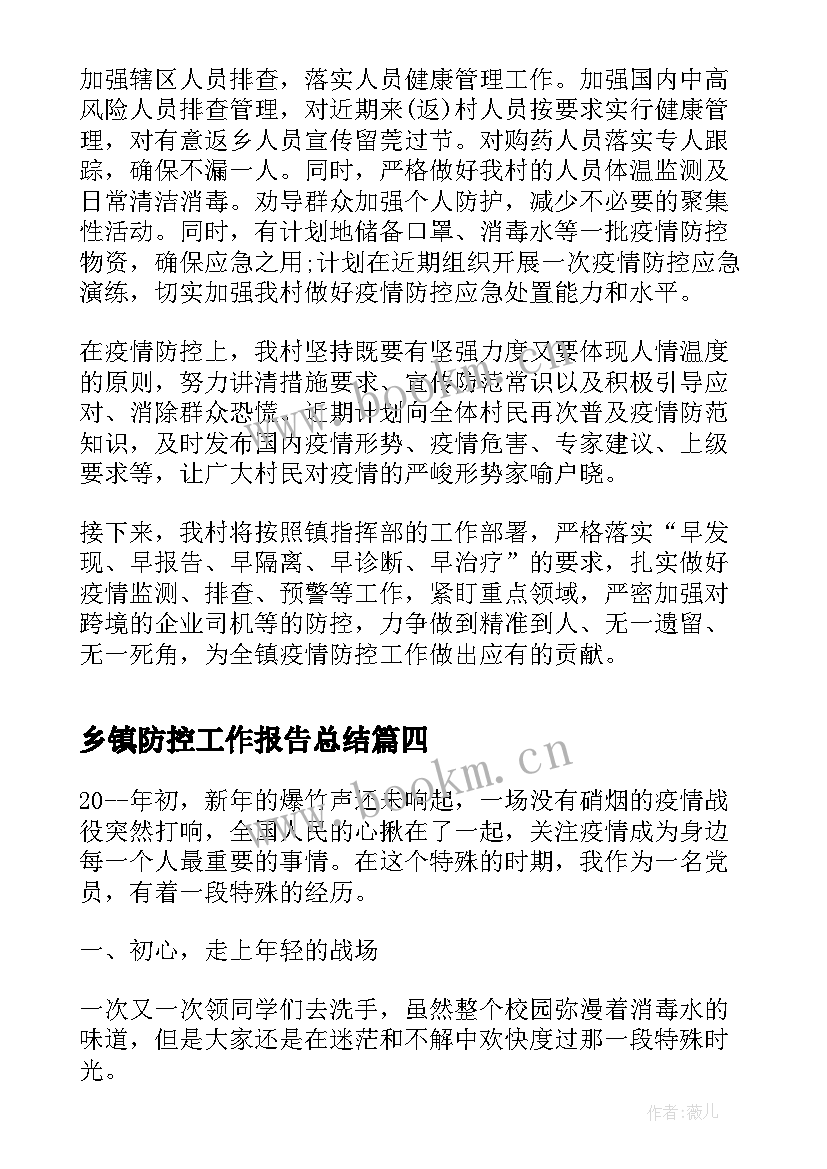 乡镇防控工作报告总结 乡镇疫情防控工作总结(优秀5篇)