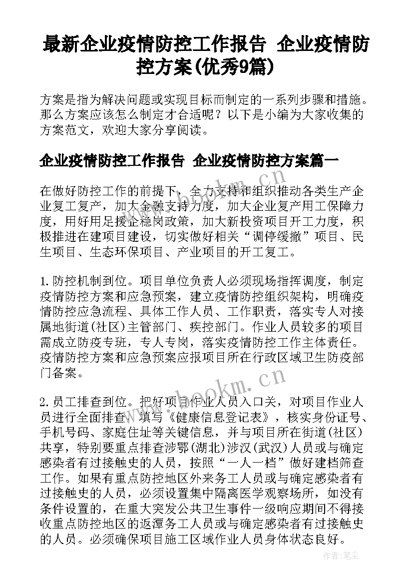 最新企业疫情防控工作报告 企业疫情防控方案(优秀9篇)