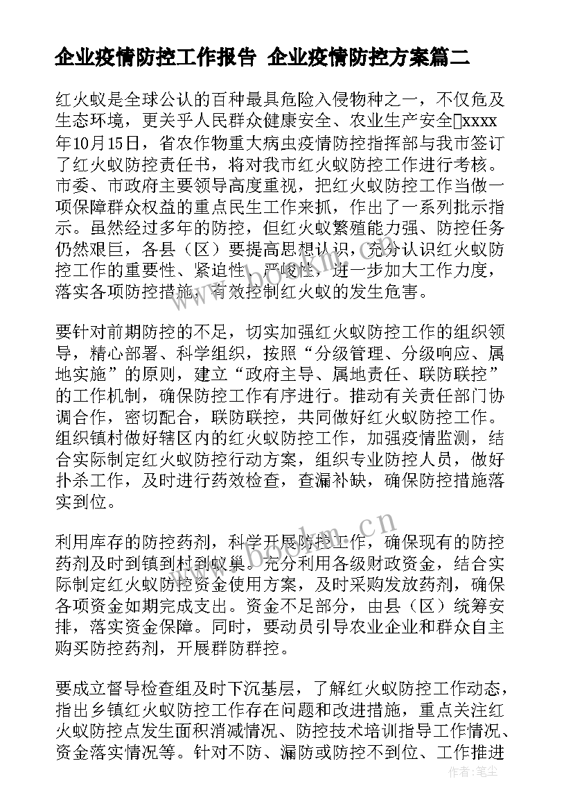 最新企业疫情防控工作报告 企业疫情防控方案(优秀9篇)