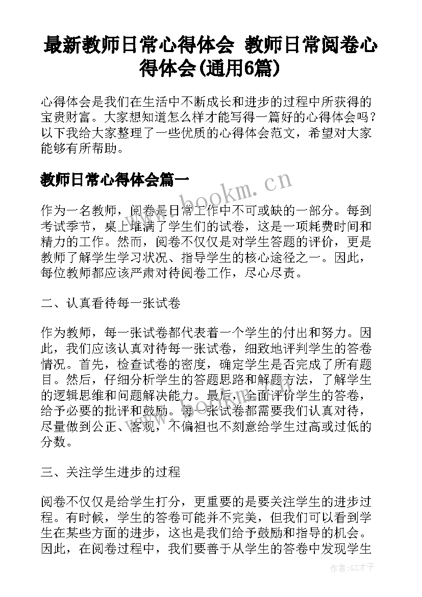 最新教师日常心得体会 教师日常阅卷心得体会(通用6篇)