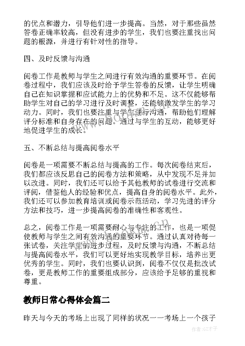 最新教师日常心得体会 教师日常阅卷心得体会(通用6篇)