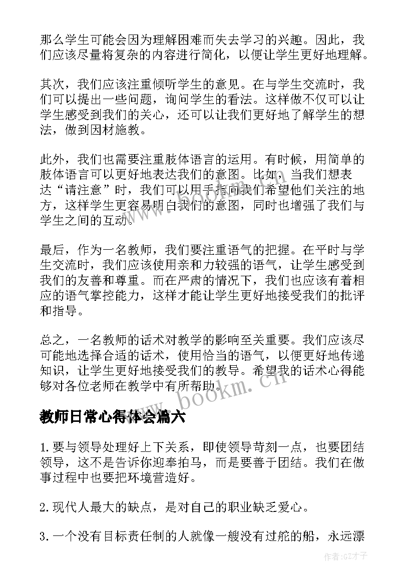 最新教师日常心得体会 教师日常阅卷心得体会(通用6篇)