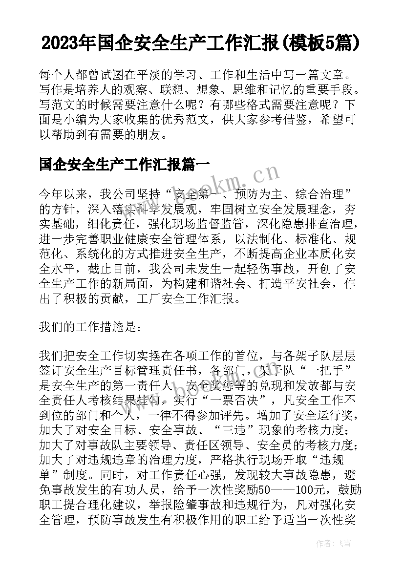 2023年国企安全生产工作汇报(模板5篇)