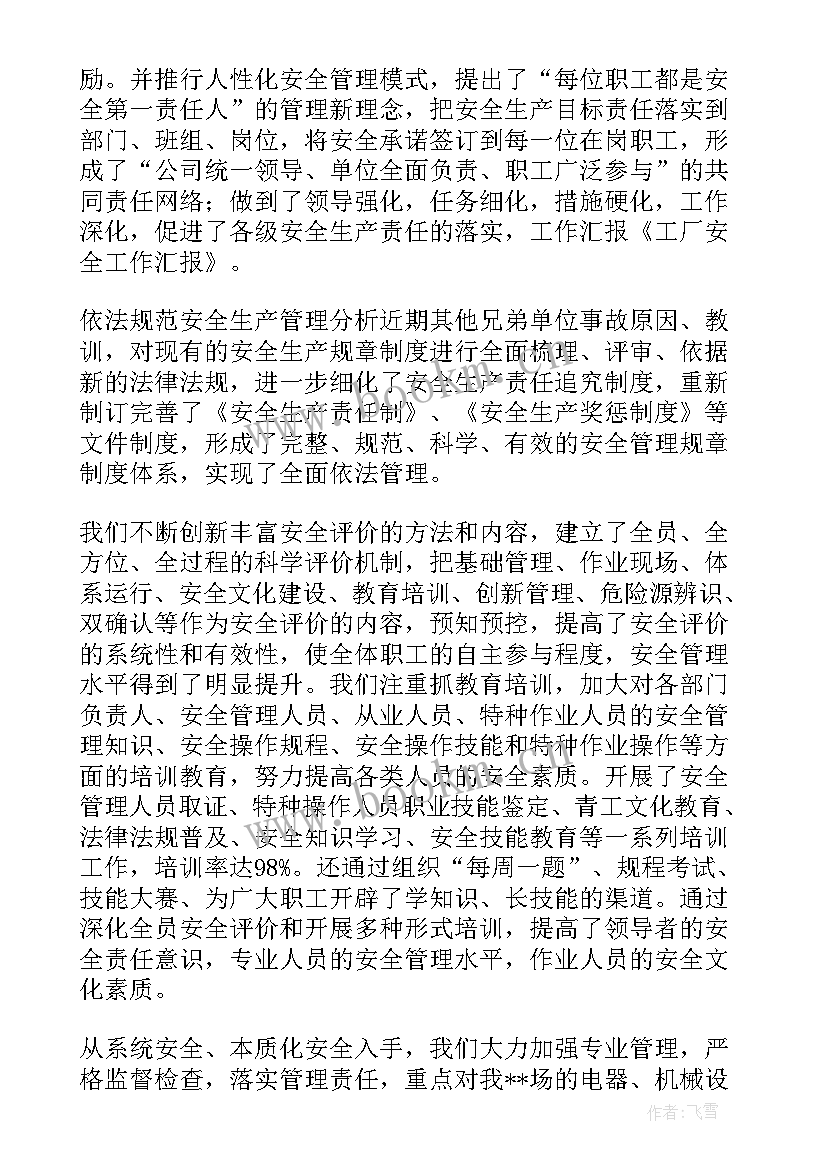 2023年国企安全生产工作汇报(模板5篇)