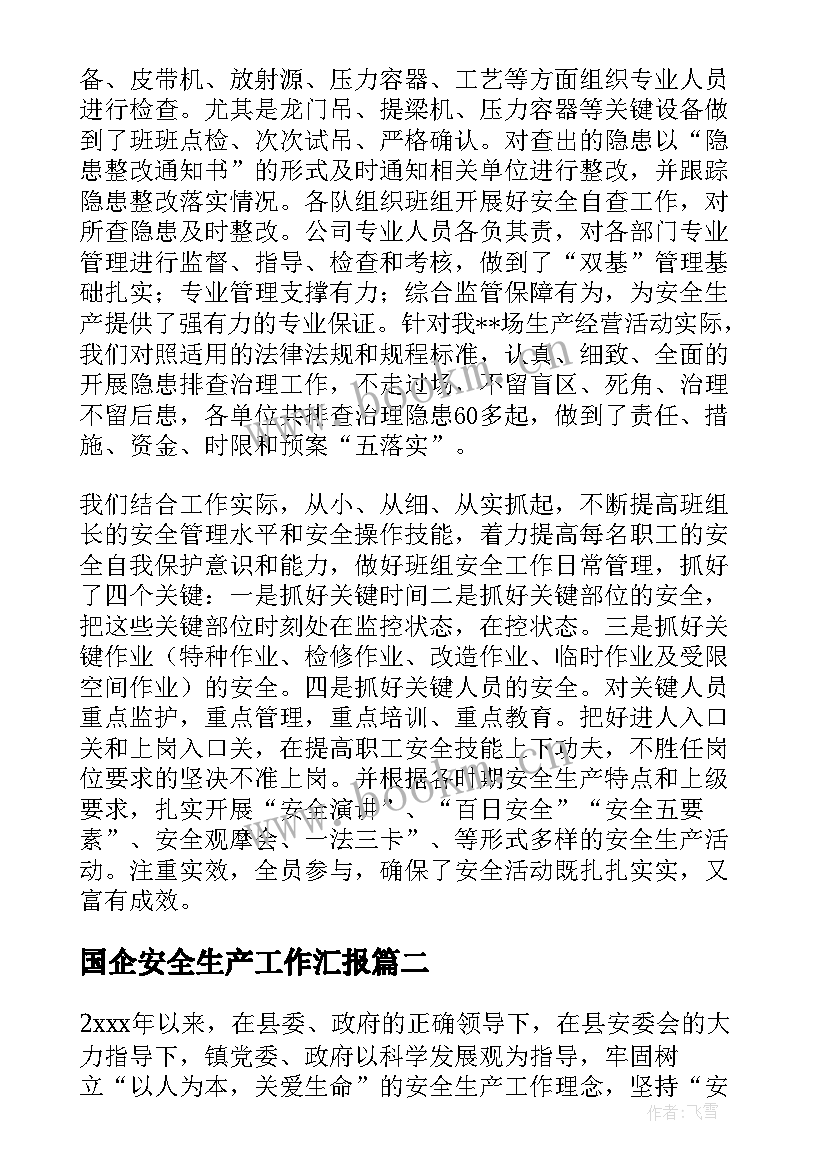 2023年国企安全生产工作汇报(模板5篇)