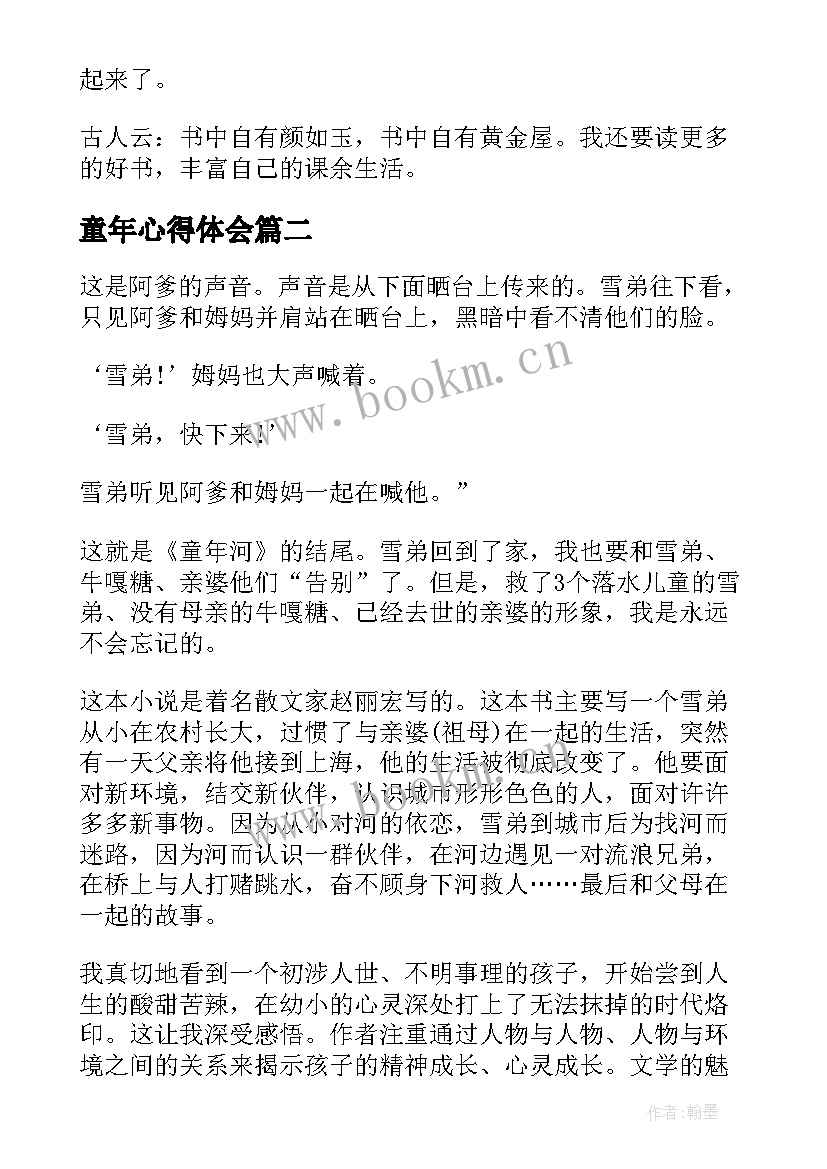 童年心得体会 童年河的读书心得体会(精选7篇)