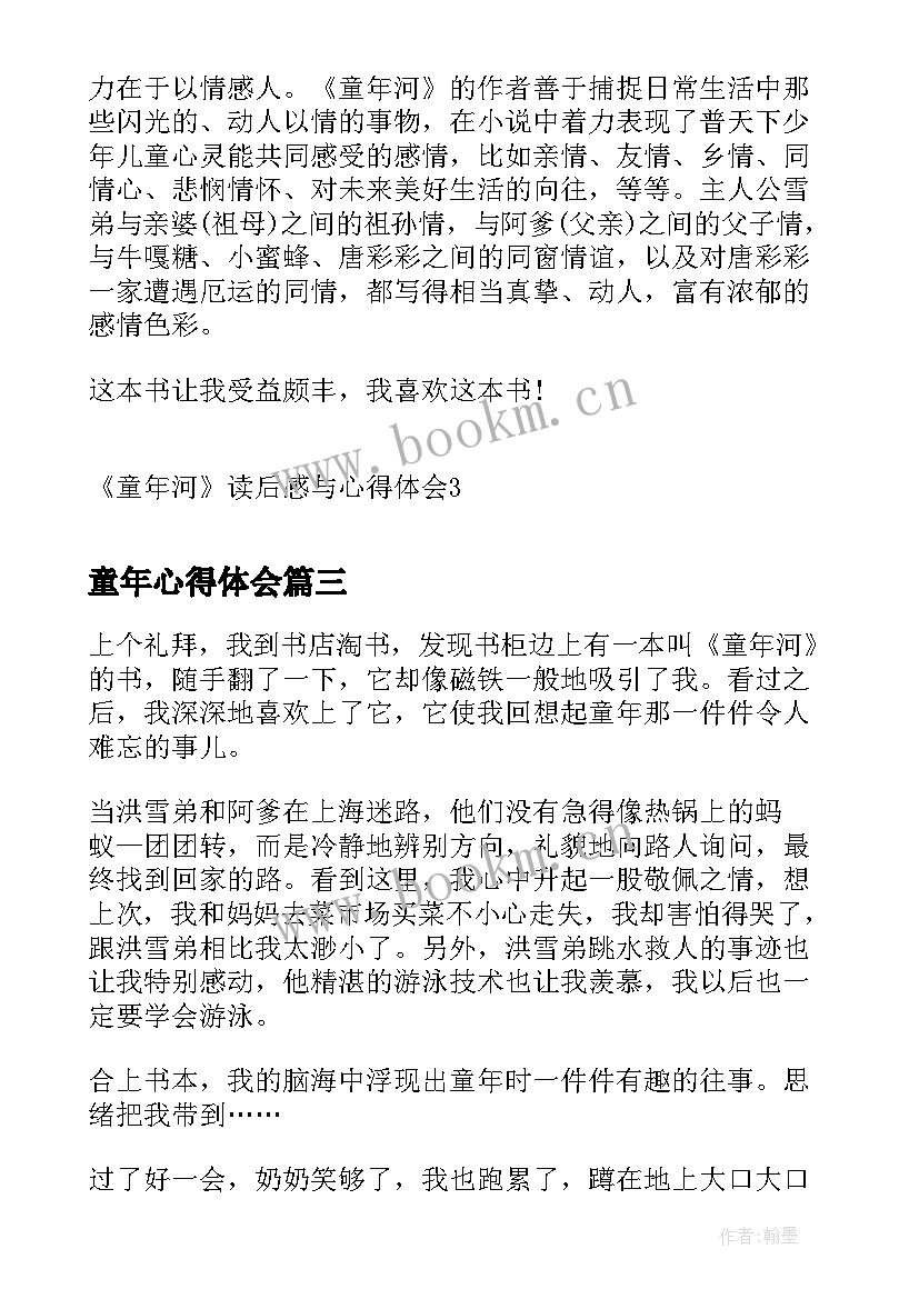 童年心得体会 童年河的读书心得体会(精选7篇)