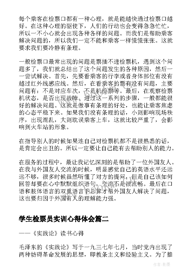 最新学生检票员实训心得体会 高铁检票员的暑期社会实践报告(大全10篇)