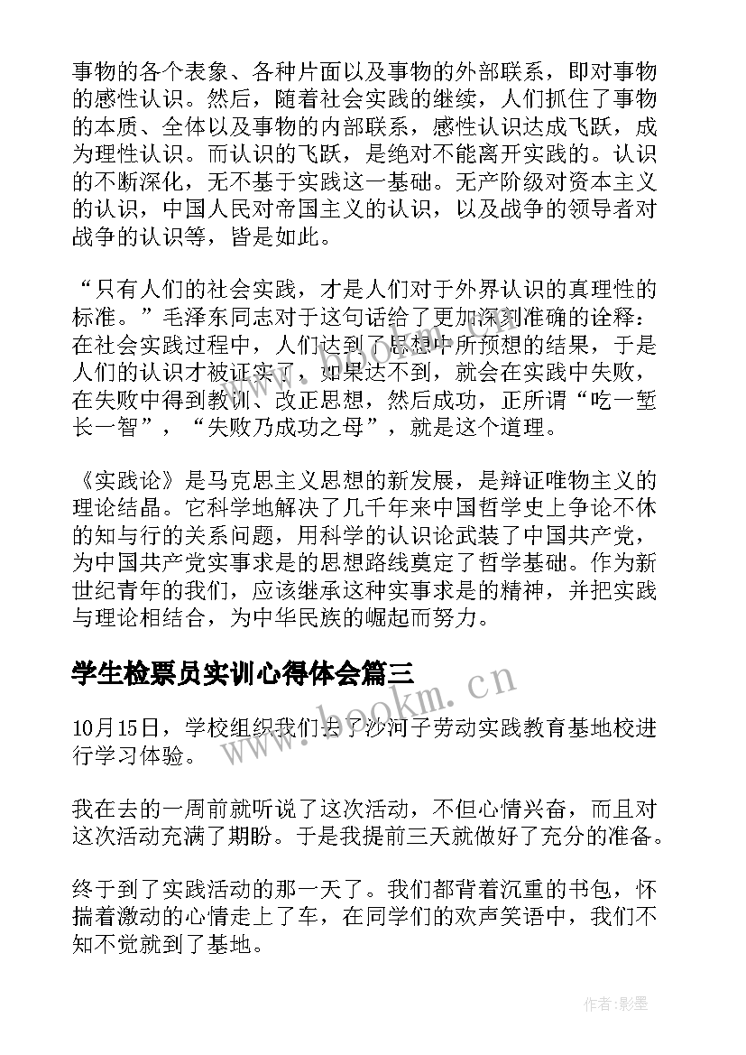 最新学生检票员实训心得体会 高铁检票员的暑期社会实践报告(大全10篇)