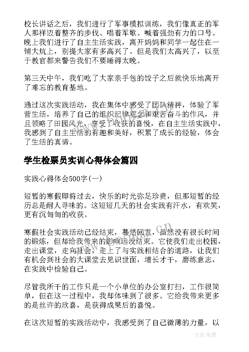 最新学生检票员实训心得体会 高铁检票员的暑期社会实践报告(大全10篇)