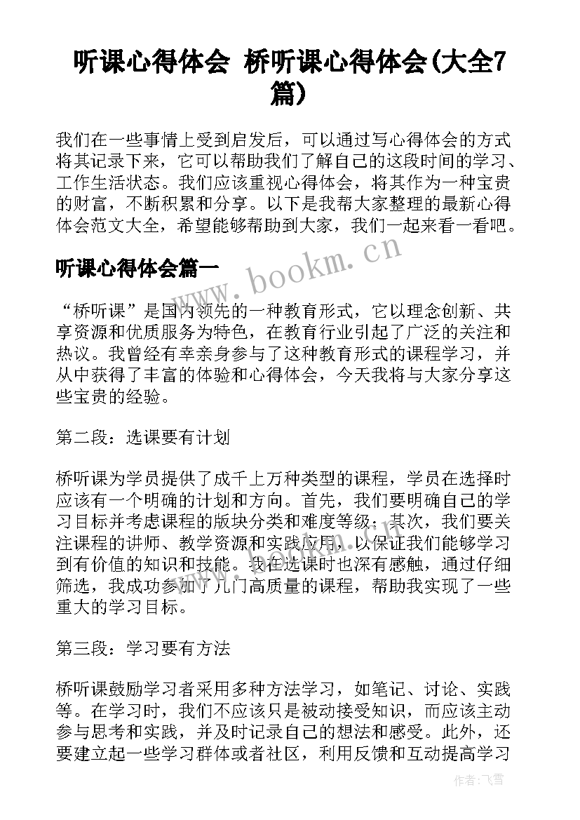 听课心得体会 桥听课心得体会(大全7篇)