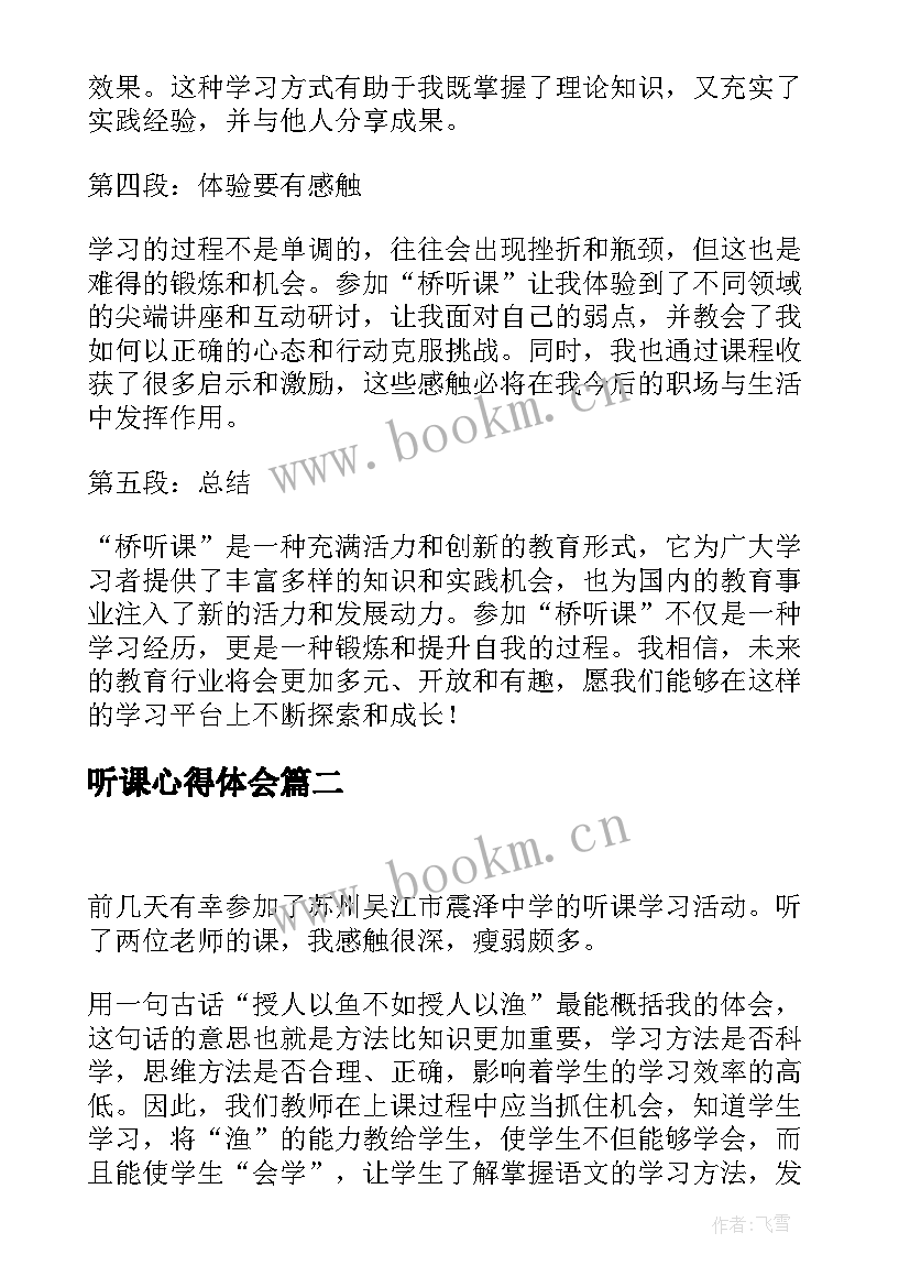 听课心得体会 桥听课心得体会(大全7篇)