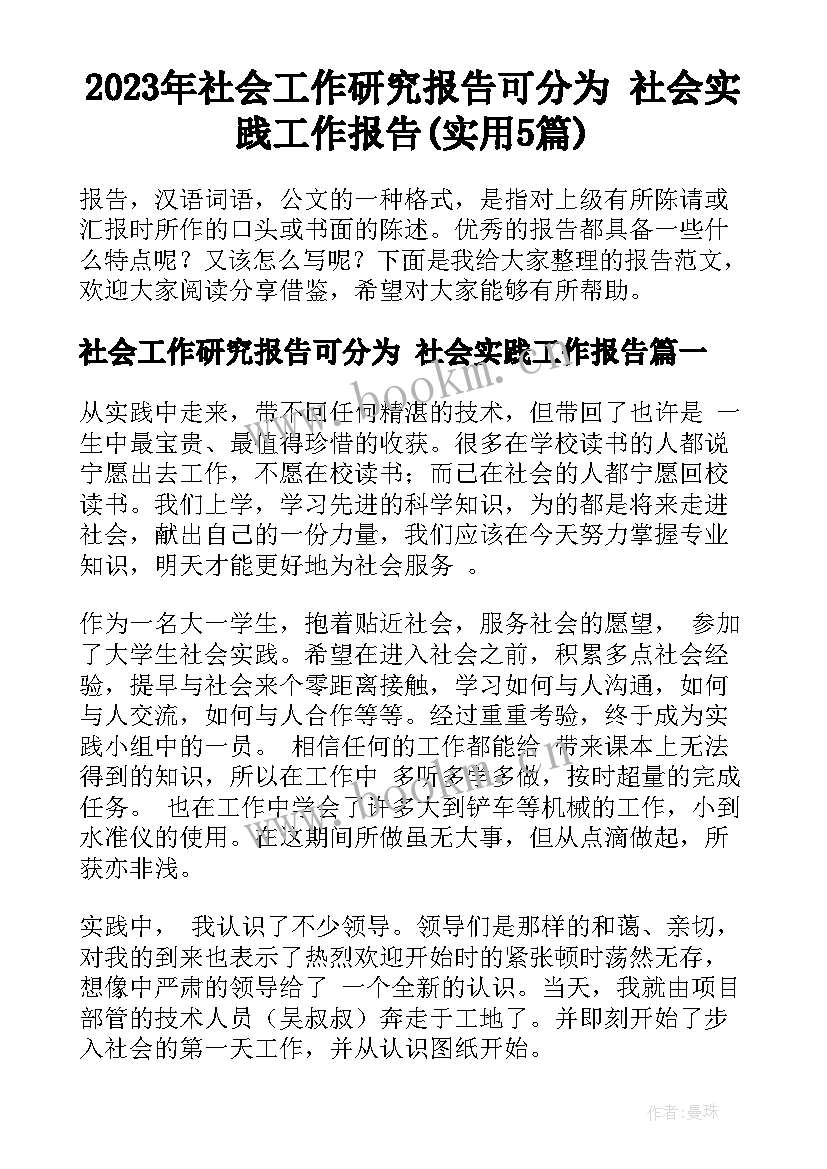 2023年社会工作研究报告可分为 社会实践工作报告(实用5篇)