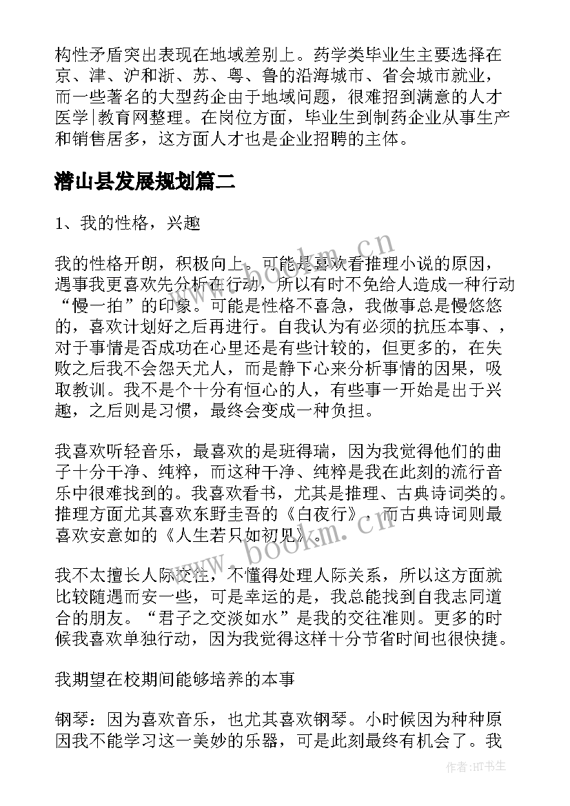 2023年潜山县发展规划 职业发展规划(精选6篇)