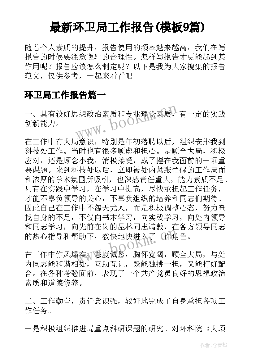 最新环卫局工作报告(模板9篇)