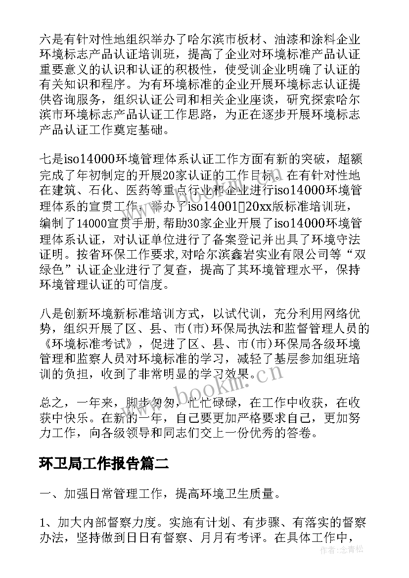 最新环卫局工作报告(模板9篇)