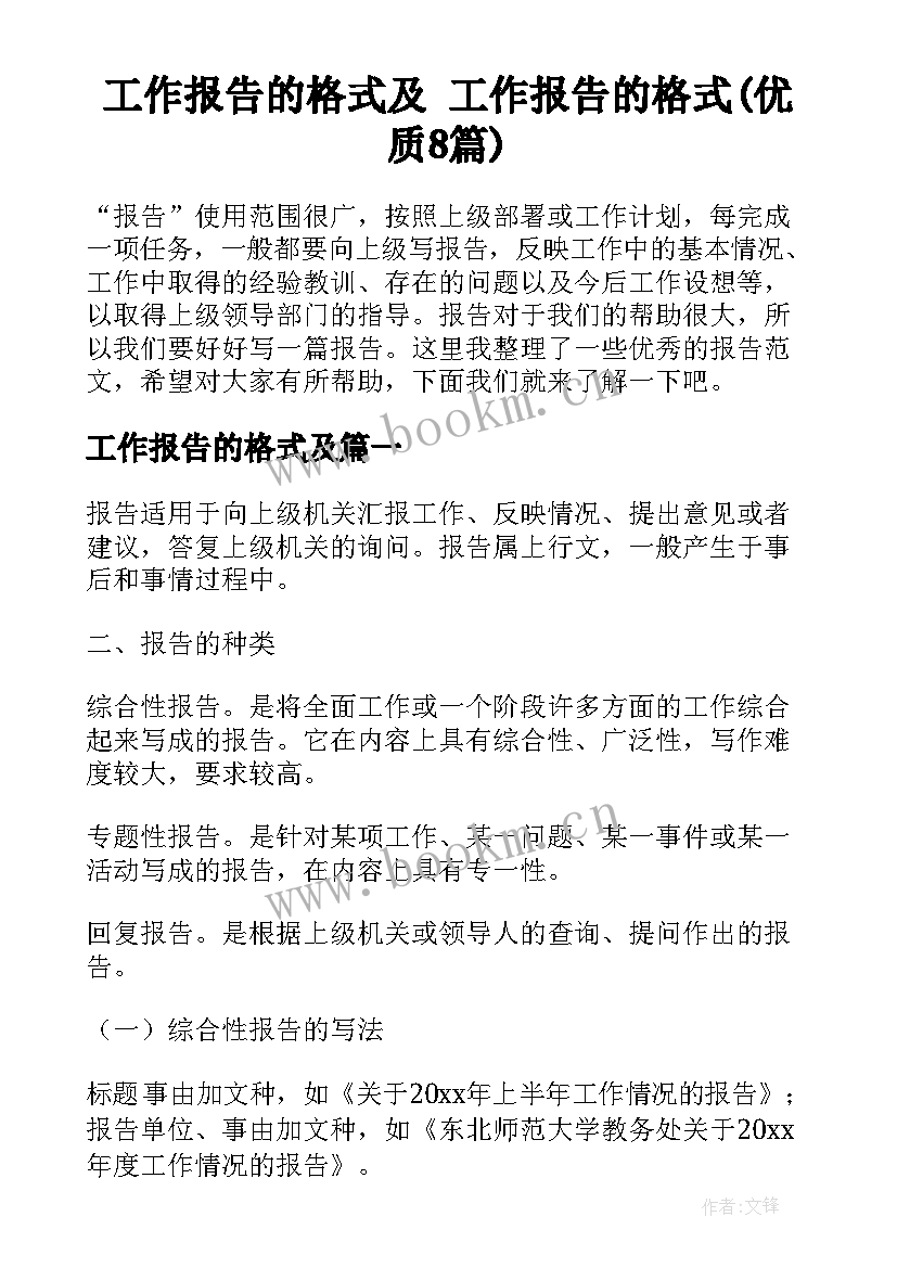 工作报告的格式及 工作报告的格式(优质8篇)