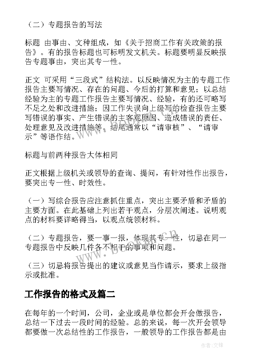 工作报告的格式及 工作报告的格式(优质8篇)