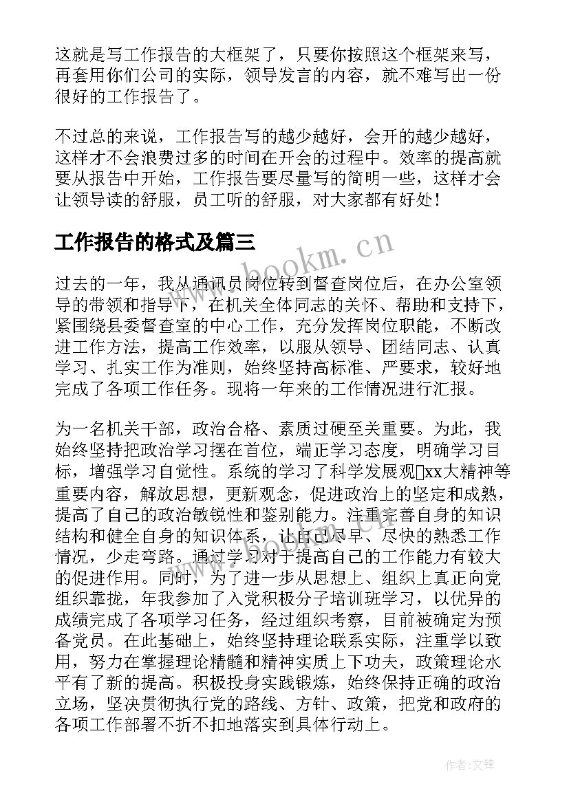 工作报告的格式及 工作报告的格式(优质8篇)