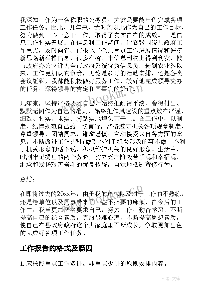 工作报告的格式及 工作报告的格式(优质8篇)