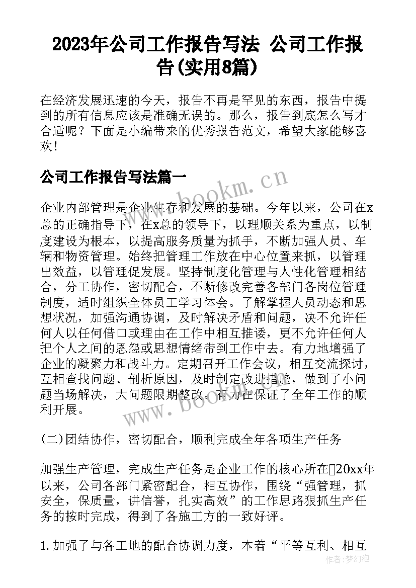 2023年公司工作报告写法 公司工作报告(实用8篇)