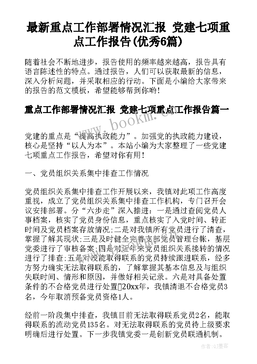 最新重点工作部署情况汇报 党建七项重点工作报告(优秀6篇)