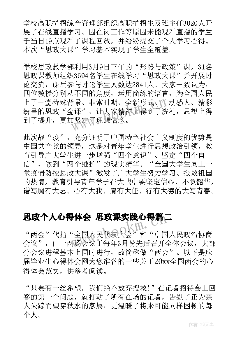 2023年思政个人心得体会 思政课实践心得(通用7篇)