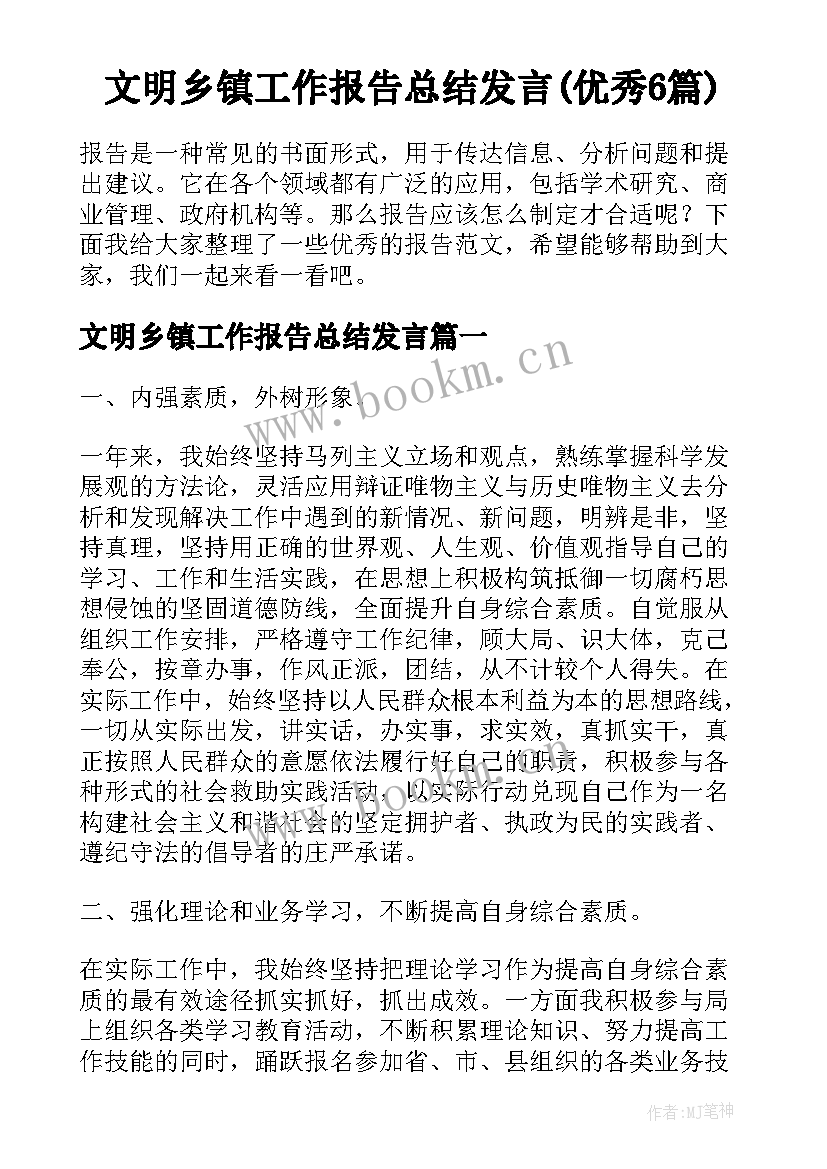 文明乡镇工作报告总结发言(优秀6篇)