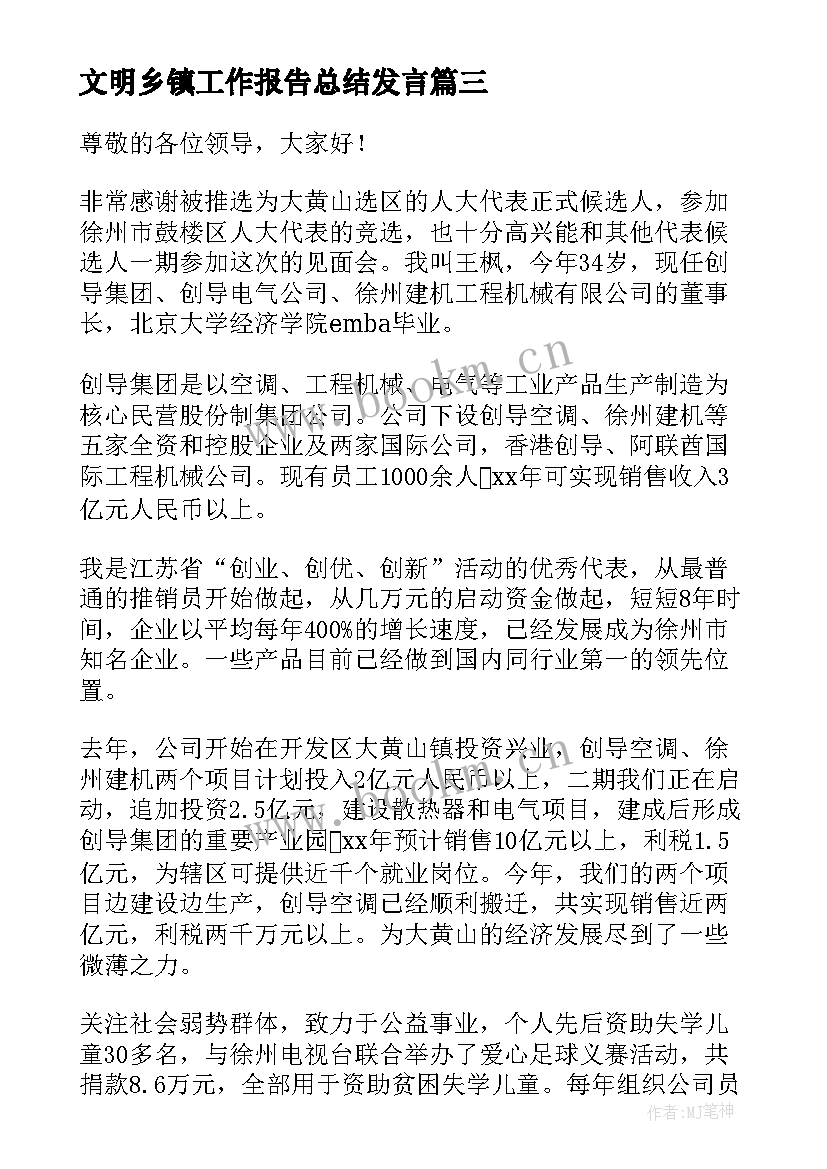 文明乡镇工作报告总结发言(优秀6篇)