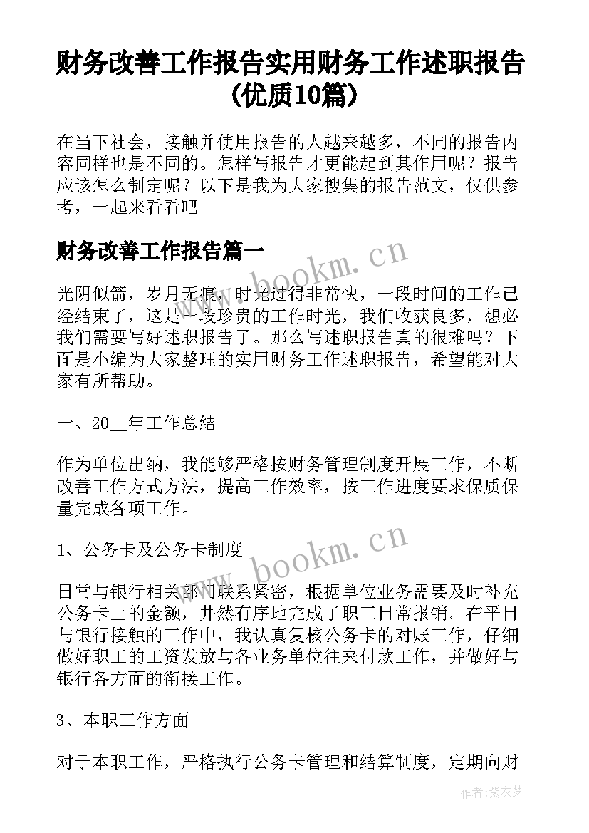 财务改善工作报告 实用财务工作述职报告(优质10篇)