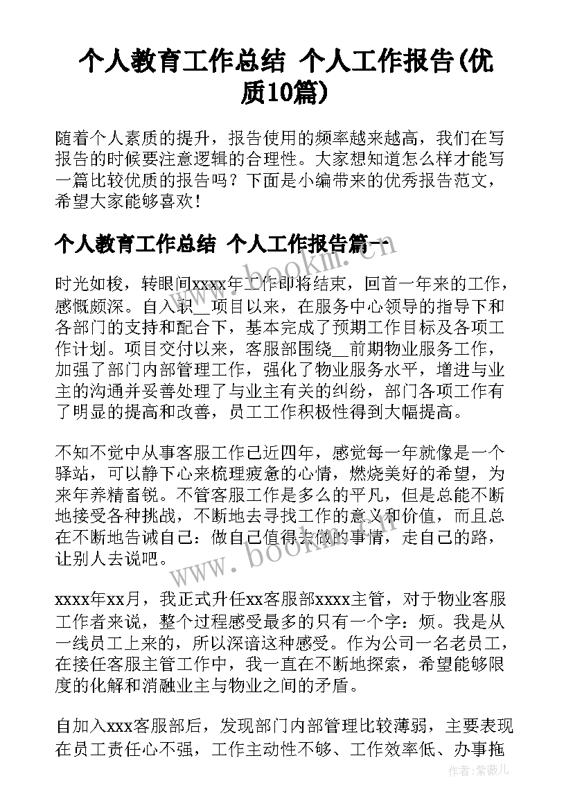 个人教育工作总结 个人工作报告(优质10篇)