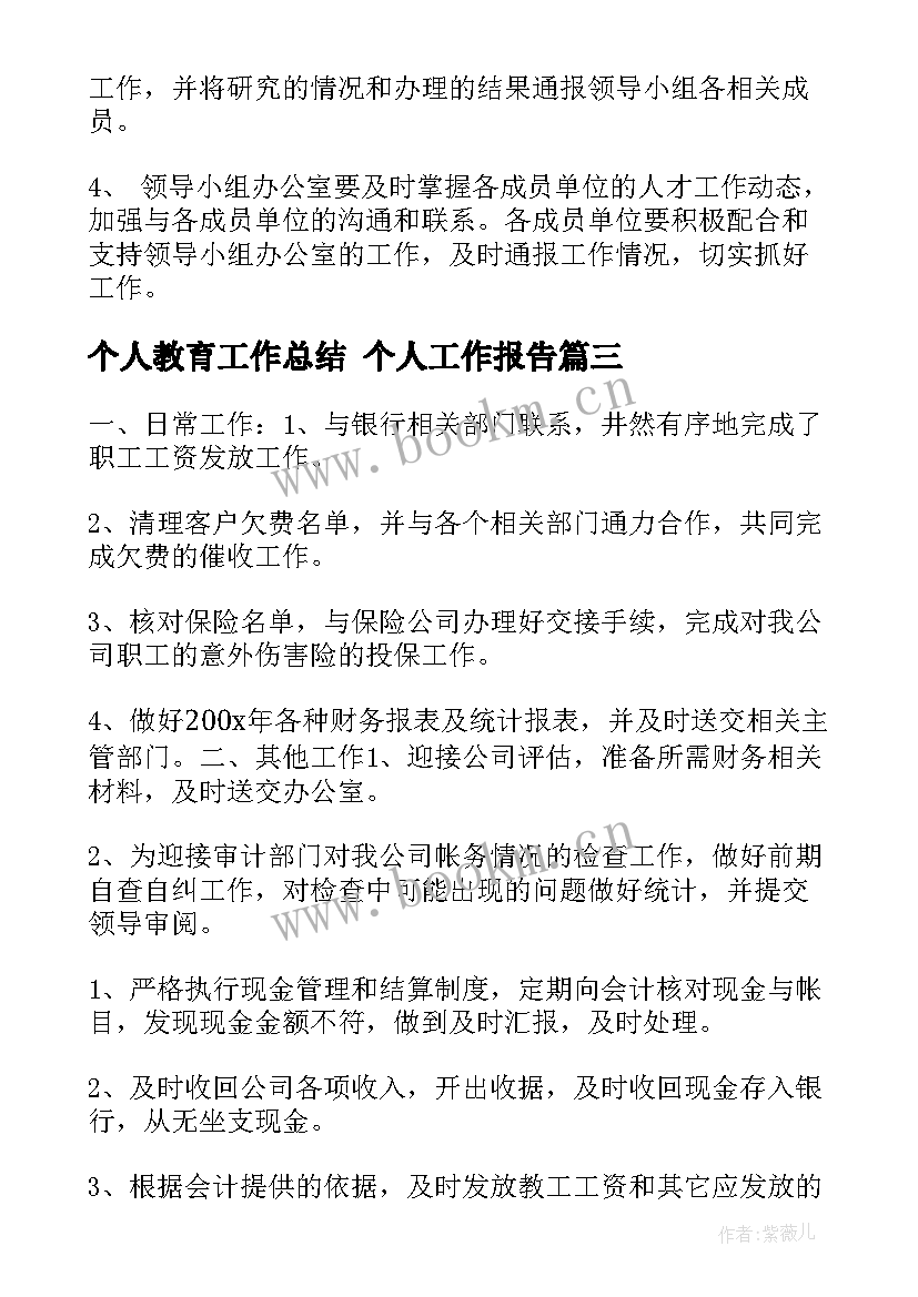 个人教育工作总结 个人工作报告(优质10篇)