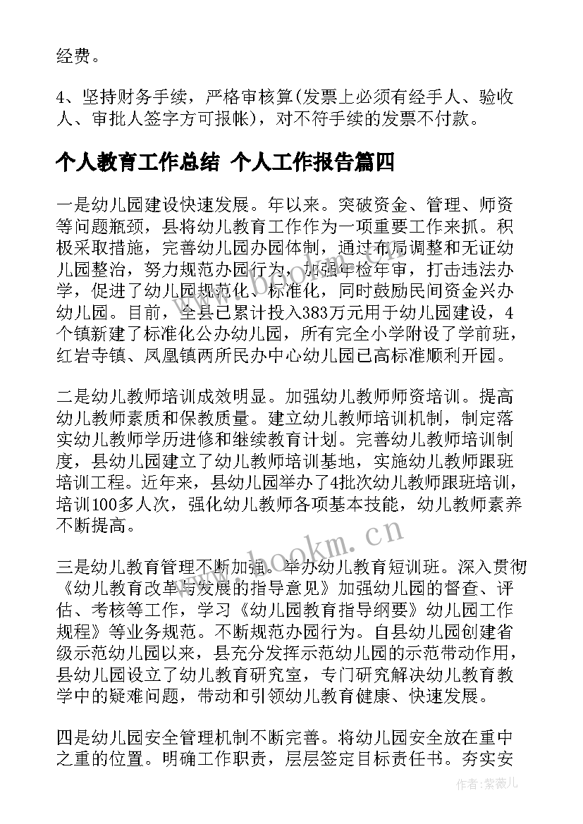 个人教育工作总结 个人工作报告(优质10篇)