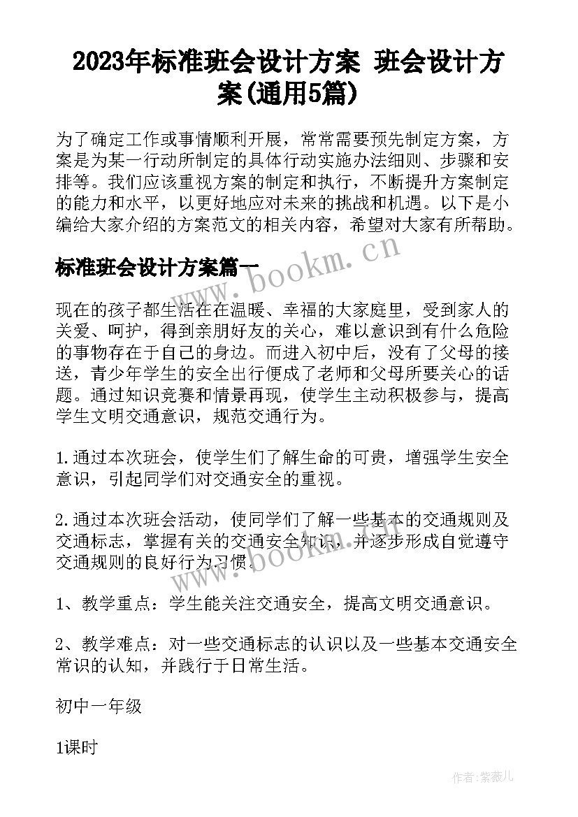 2023年标准班会设计方案 班会设计方案(通用5篇)