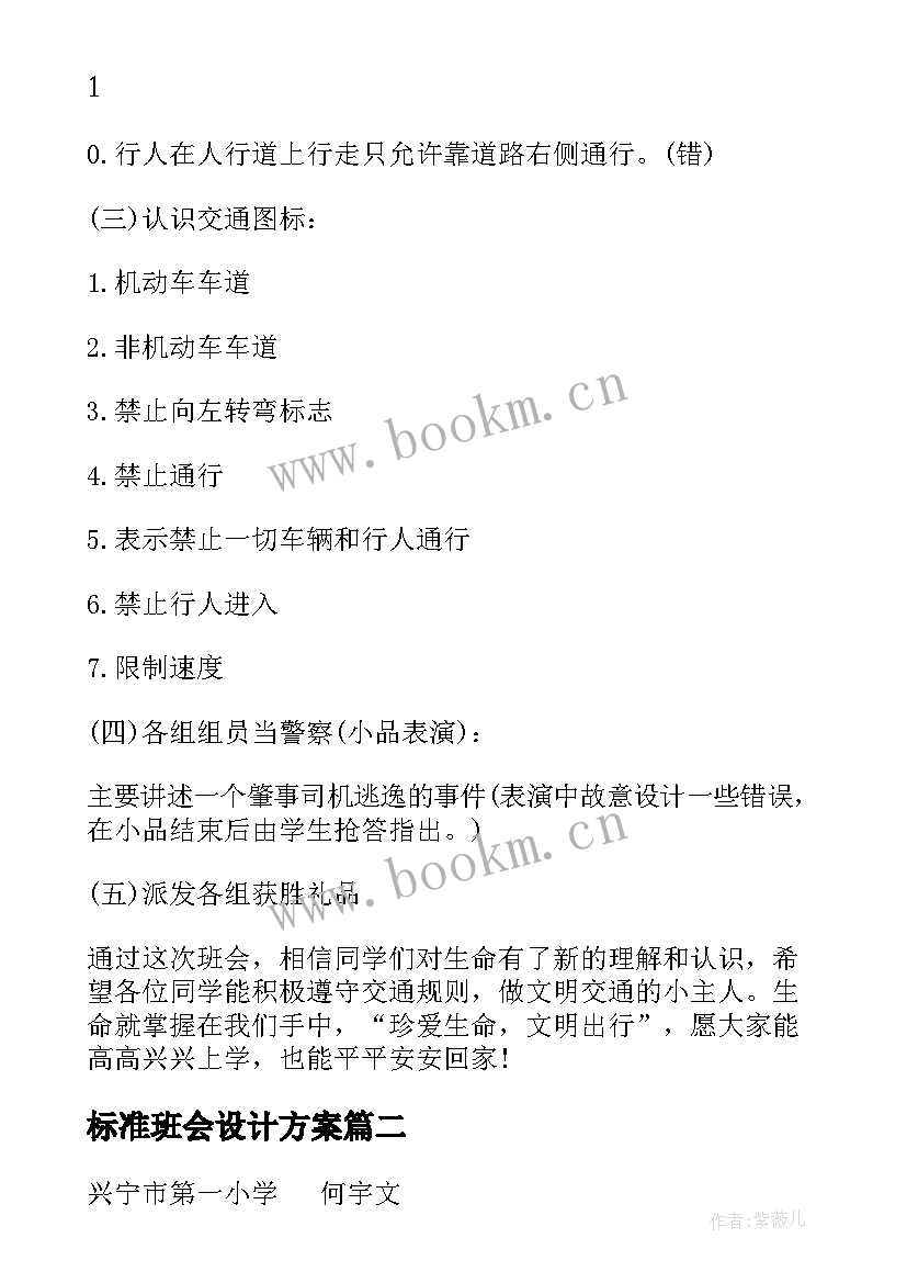 2023年标准班会设计方案 班会设计方案(通用5篇)