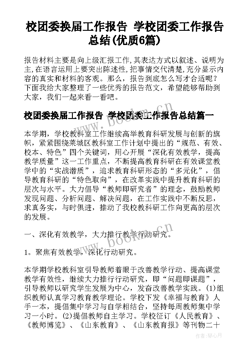 校团委换届工作报告 学校团委工作报告总结(优质6篇)