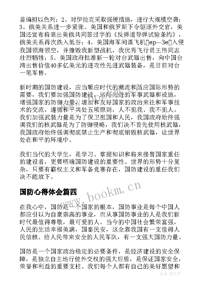 国防心得体会 国防教育的心得体会(通用10篇)