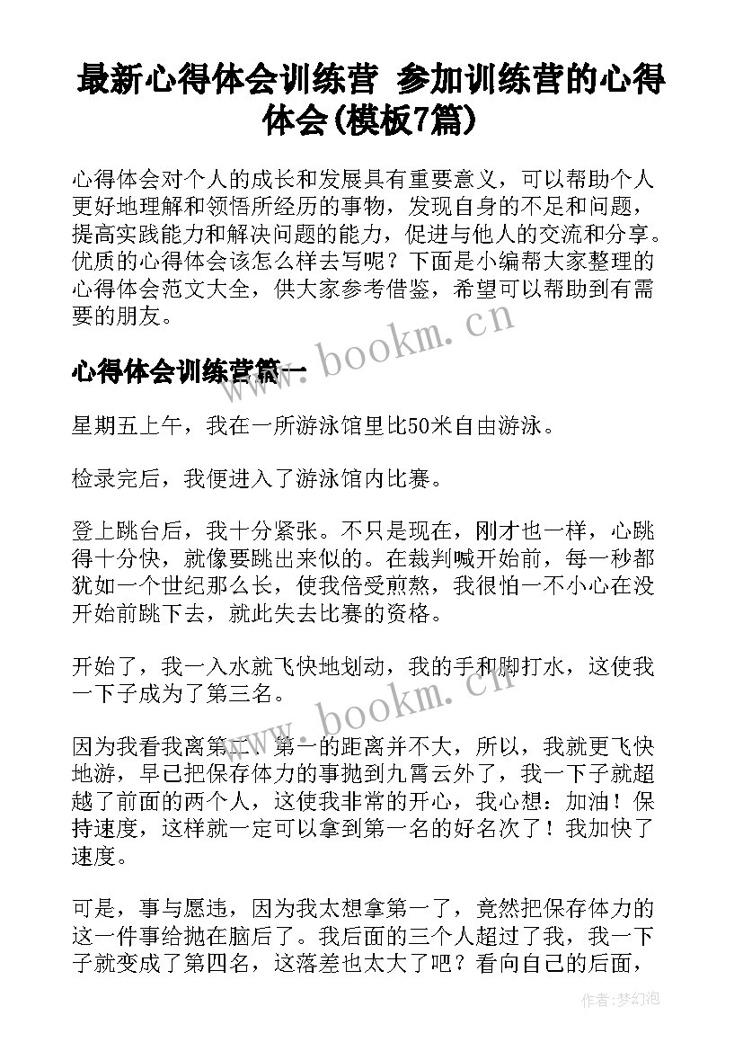 最新心得体会训练营 参加训练营的心得体会(模板7篇)