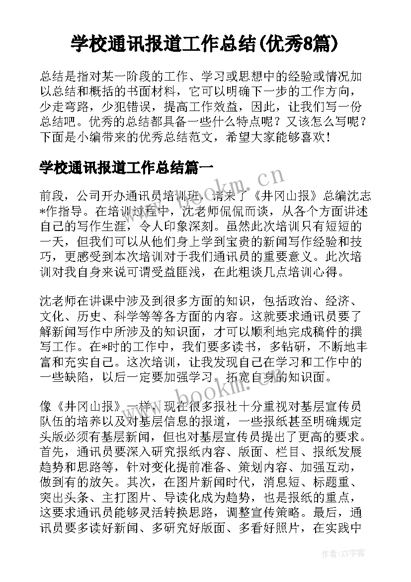 学校通讯报道工作总结(优秀8篇)