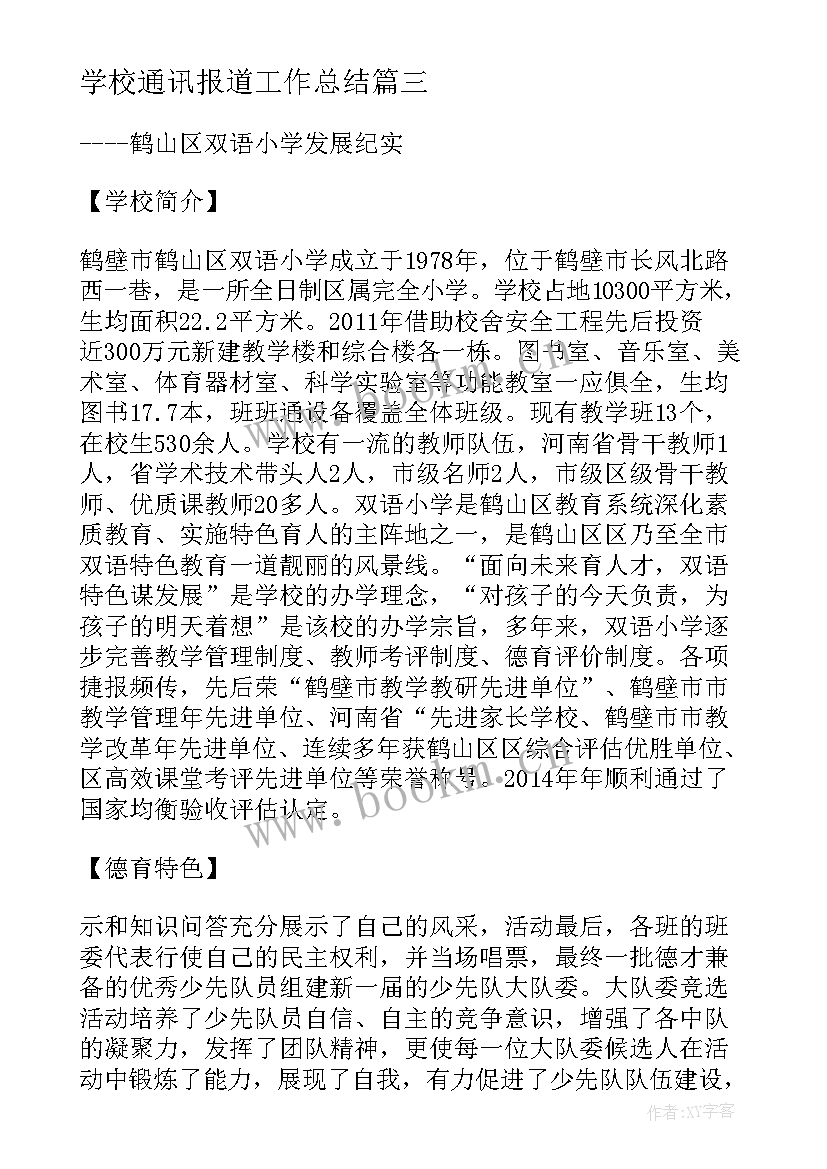 学校通讯报道工作总结(优秀8篇)