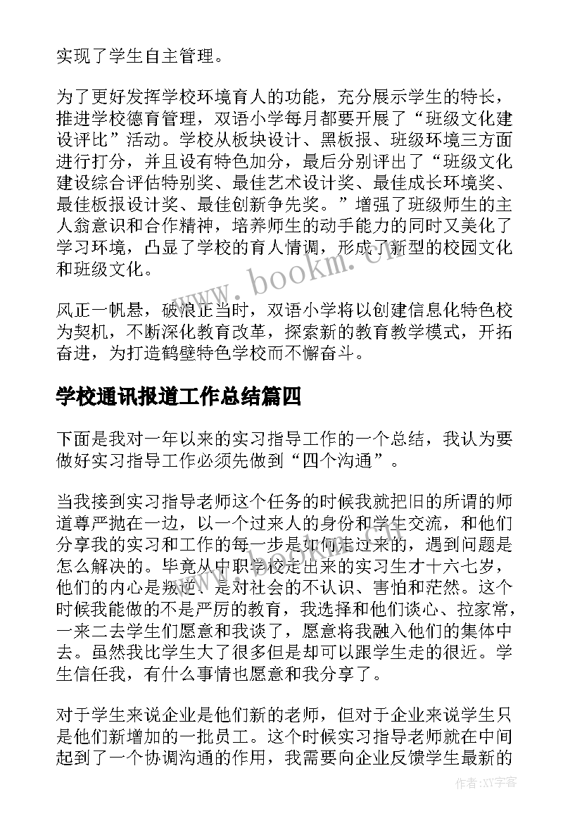 学校通讯报道工作总结(优秀8篇)