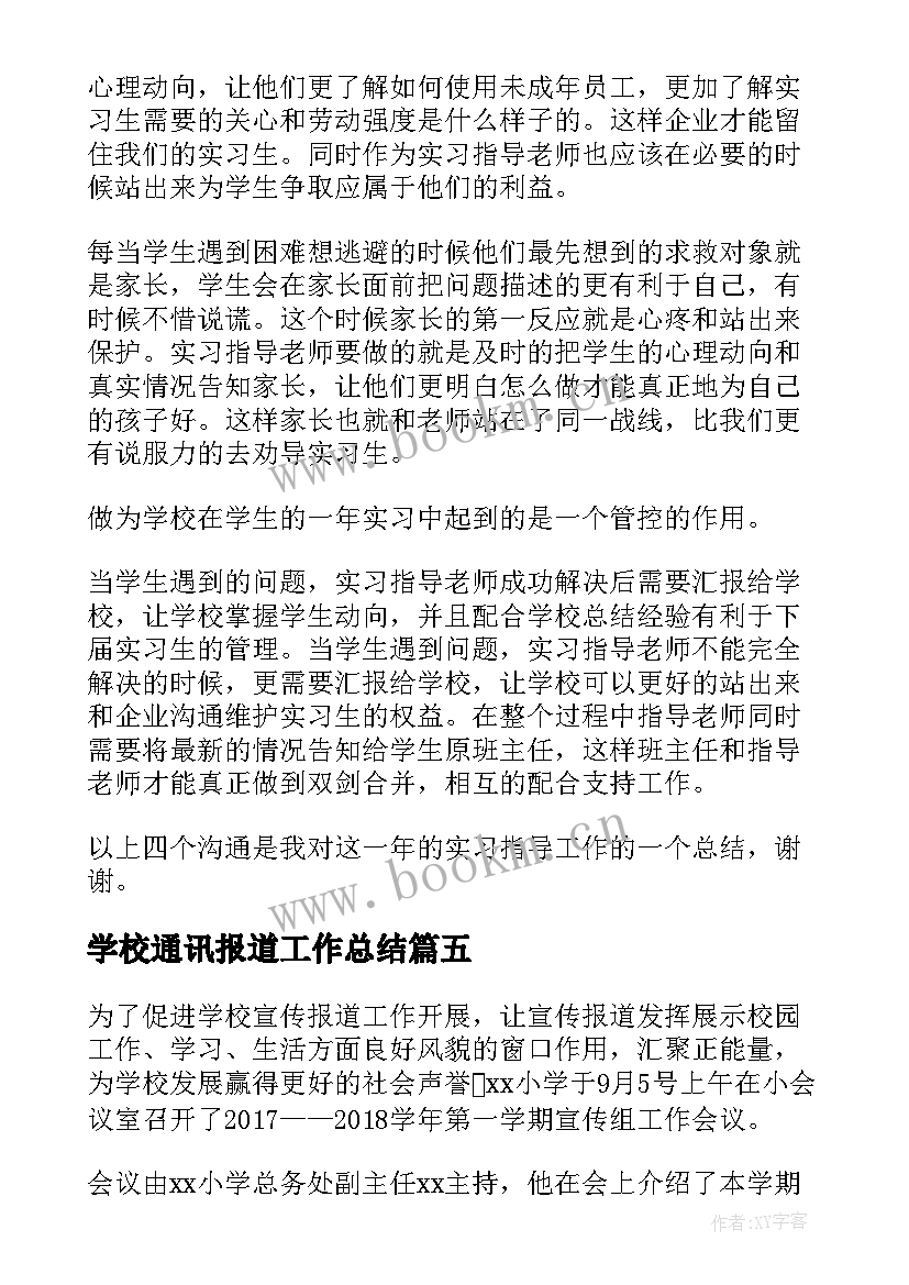 学校通讯报道工作总结(优秀8篇)