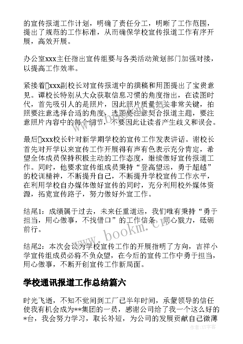 学校通讯报道工作总结(优秀8篇)