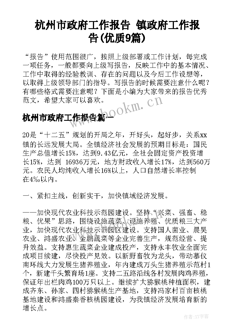 杭州市政府工作报告 镇政府工作报告(优质9篇)