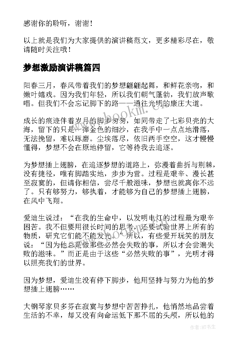 2023年梦想激励演讲稿(优质10篇)