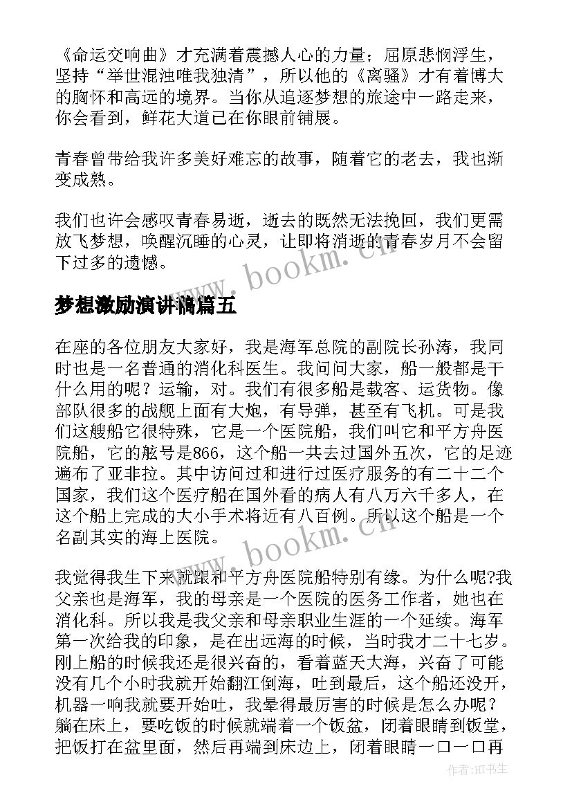 2023年梦想激励演讲稿(优质10篇)