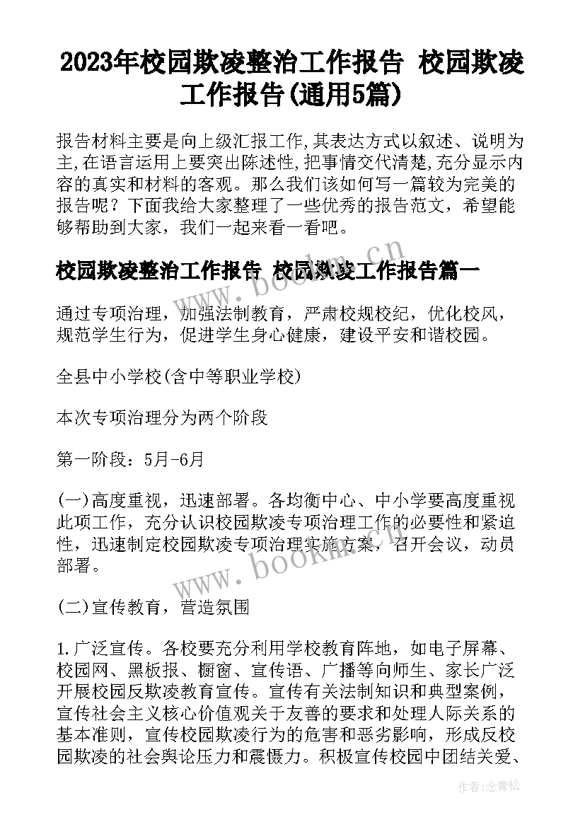 2023年校园欺凌整治工作报告 校园欺凌工作报告(通用5篇)