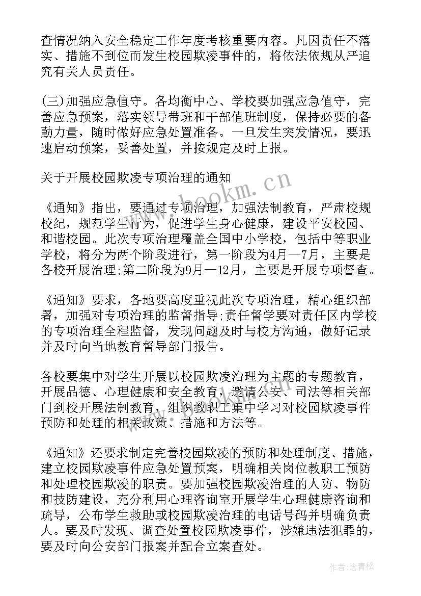 2023年校园欺凌整治工作报告 校园欺凌工作报告(通用5篇)